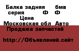 Балка задняя BMW бмв 7-серия F01 F02 Ф01 Ф02 › Цена ­ 14 000 - Московская обл. Авто » Продажа запчастей   